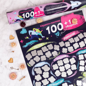 FunGamesShop | Скретч-Постер «100+1 свидание». Цена: 549 грн