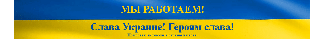 Мы работаем