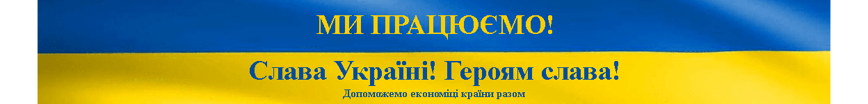 Ми працюємо