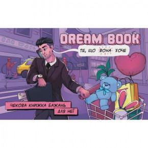 Бомбат Гейм | Чековая книжка желаний для нее Dream book (Укр. мова). Цена: 149 грн