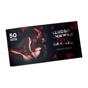 Flixplay | Чековая книжка «СЕКС Бажань - Новий рівень» (50 спокусливих чеків) (UKR). Цена: 319 грн