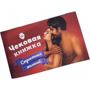 Fun Games | Чековая Книжка Страстных Желаний (RU). Цена: 229 грн