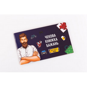 FunGamesShop | Чековая Книжка Желаний: Для Нього (UA). Цена: 149 грн