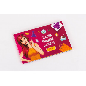 FunGamesShop | Чековая Книжка Желаний: Для Неї (UA). Цена: 149 грн