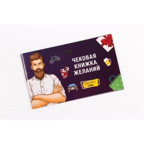 Чекова Книжка Бажань: Для Нього