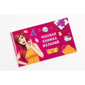 Чекова Книжка Бажань: Для Неї