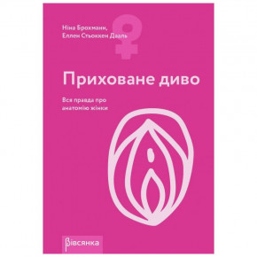 Вівсянка | Книга Приховане диво Вся правда про анатомію жінки Ніна Брохманн, Еллен Стьоккен Дааль. Цена: 219 грн