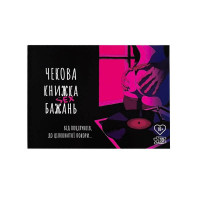 Удиви всех | Чекова Книжка Sex Бажань. Ціна 229 грн