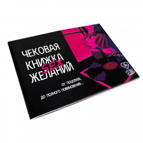 Удиви всех | Чекова Книжка Sex Бажань. Ціна: 229 грн
